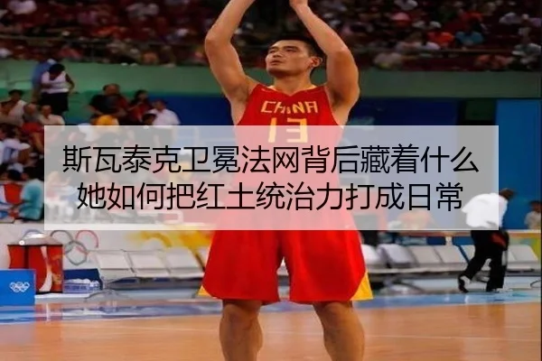斯瓦泰克卫冕法网背后藏着什么 她如何把红土统治力打成日常
